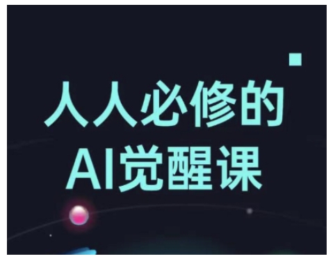 人人必修的Al觉醒课，AI工具全解，从办公神器到创意设计-猫哥网资源库