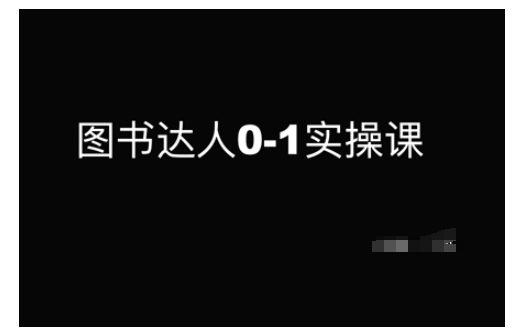 图书达人0-1实操课，带你从0起步，实现从新手到图书达人的蜕变-猫哥网资源库