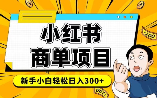 小红书千粉商单，稳定快速变现项目，实现月入6-8k并不是很难-猫哥网资源库