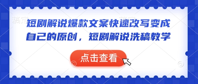 短剧解说爆款文案快速改写变成自己的原创，短剧解说洗稿教学-猫哥网资源库