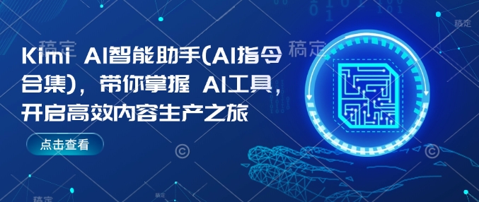 Kimi AI智能助手(AI指令合集)，带你掌握AI工具，开启高效内容生产之旅-猫哥网资源库