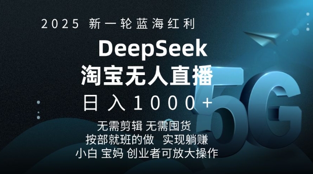 2025新一轮蓝海红利淘宝deepseek独家推出淘宝无人直播5.0躺Z项目，日入多张-猫哥网资源库
