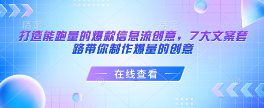打造能跑量的爆款信息流创意，7大文案套路带你制作爆量的创意-猫哥网资源库