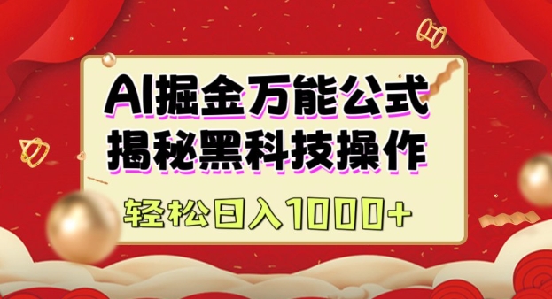 AI掘金实战营：揭秘黑科技操作，通过图文+视频内容作，真正实现日收益多张-猫哥网资源库