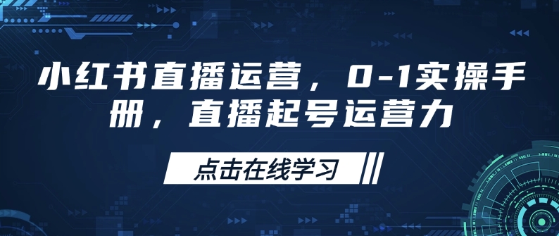 小红书直播运营，0-1实操手册，直播起号运营力-猫哥网资源库