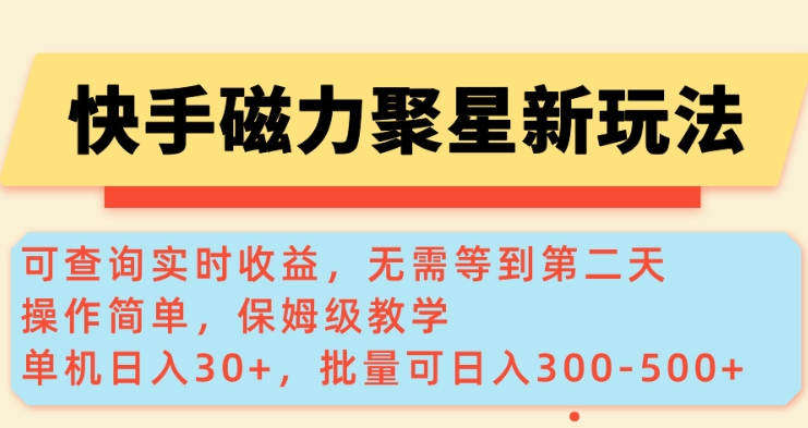 快手磁力新玩法，可查询实时收益，单机30+，批量可日入3到5张【揭秘】-猫哥网资源库