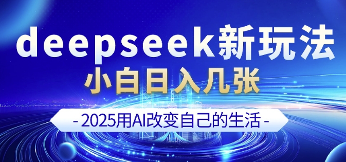 deepseek+剪映新玩法，小白一天也可轻松入几张-猫哥网资源库