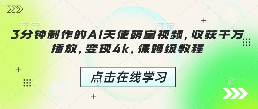 3分钟制作的AI天使萌宝视频，收获千万播放，变现4k，保姆级教程!-猫哥网资源库