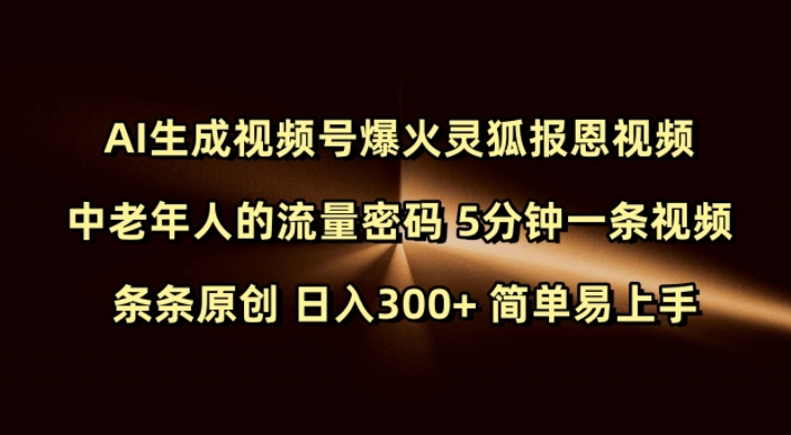 Ai生成视频号爆火灵狐报恩视频 中老年人的流量密码 5分钟一条视频 条条原创 日入300+ 简单易上手-猫哥网资源库