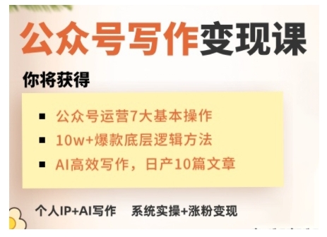 AI公众号写作变现课，手把手实操演示，从0到1做一个小而美的会赚钱的IP号-猫哥网资源库