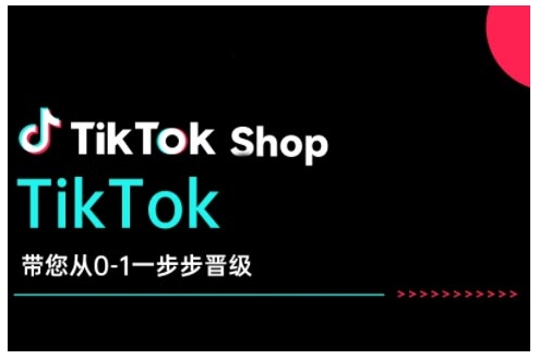TikTok Shop带您从0-1一步步晋级，开启电商新征程，在TikTok商业领域实现突破与成长-猫哥网资源库