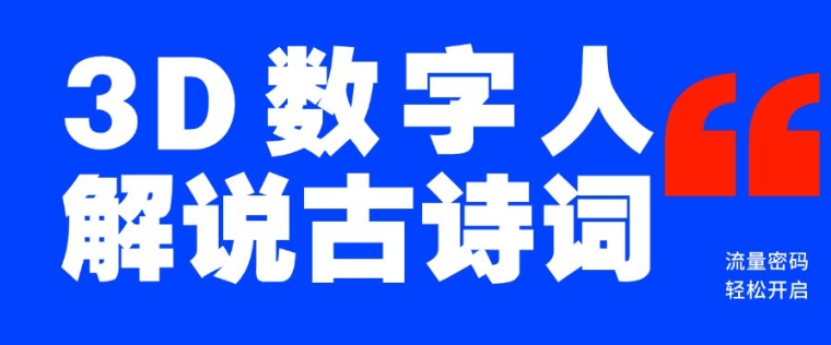 蓝海爆款！仅用一个AI工具，制作3D数字人解说古诗词，开启流量密码-猫哥网资源库
