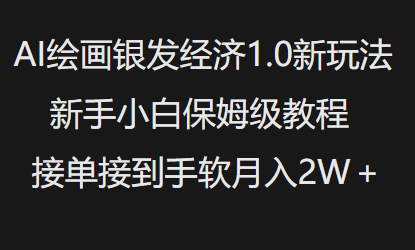 AI绘画银发经济1.0最新玩法，新手小白保姆级教程接单接到手软月入1W-猫哥网资源库
