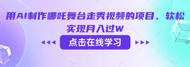 用AI制作哪吒舞台走秀视频的项目，软松实现月入过W-猫哥网资源库