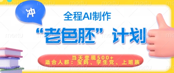 短视频老色胚计划，5分钟一个原创，当天变现5张，全程AI-猫哥网资源库
