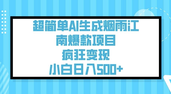 超简单AI生成烟雨江南爆款项目，疯狂变现，小白日入5张-猫哥网资源库