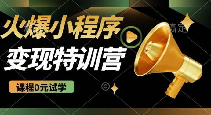 2025火爆微信小程序挂JI推广，全自动被动收益，自测稳定5张【揭秘】-猫哥网资源库