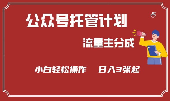 公众号分成计划，流量主分成，小白轻松日入3张【揭秘】-猫哥网资源库