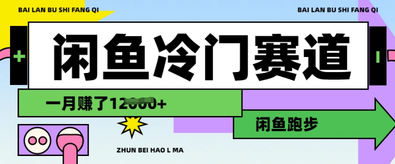 闲鱼冷门赛道，跑步挣钱，有人一个月挣了1.2w-猫哥网资源库