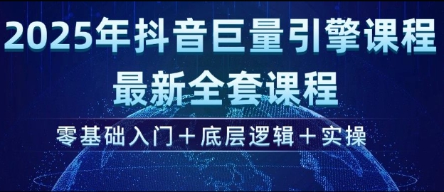 2025年抖音巨量引擎最新全套课程，零基础入门+底层逻辑+实操-猫哥网资源库