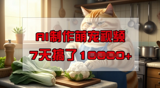 靠AI制作萌宠视频，操作简单门槛低，有手机就行，7天搞了1W-猫哥网资源库