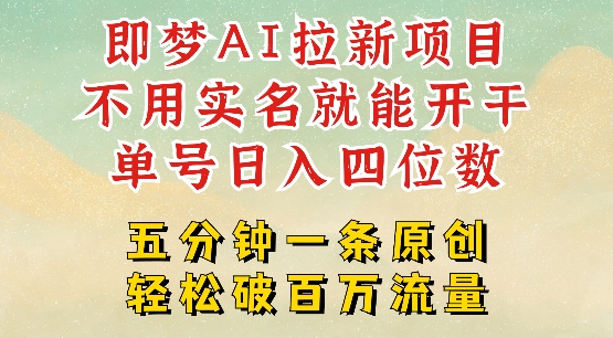 2025抖音新项目，即梦AI拉新，不用实名就能做，几分钟一条原创作品，全职干单日收益突破四位数-猫哥网资源库