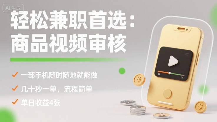 轻松兼职首选：商品视频审核，一部手机随时随地就能做，几十秒一单，流程简单，单日收益4张【揭秘】-猫哥网资源库