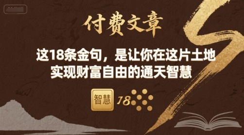 付费文章：这18条金句，是让你在这片土地 实现财富自由的通天智慧-猫哥网资源库