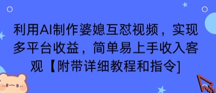 利用AI制作婆媳互怼视频，实现多平台收益，简单易上手收入可观【附带详细教程和指令】-猫哥网资源库