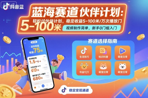 抖音蓝海赛道，轻松过伙伴计划，视频制作简单，万次播放收益在5-100米，稳定收益-猫哥网资源库