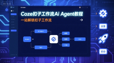 Coze扣子工作流Ai Agent教程，一站解锁扣子工作流-猫哥网资源库