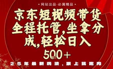 京东短视频带货，新玩法，0门槛，做就有米，无需剪辑，无需选品【揭秘】-猫哥网资源库