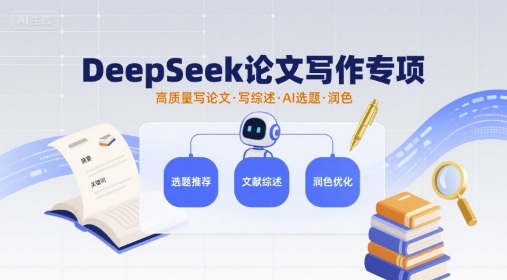DeepSeek论文写作专项，高质量写论文写综述AI选题润色-猫哥网资源库