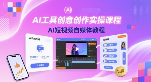 AI工具创意创作实操课程，AI短视频自媒体教程-猫哥网资源库