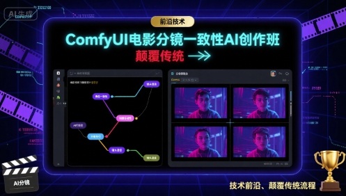ComfyUI电影分镜一致性AI创作班，前沿技术，颠覆传统-猫哥网资源库