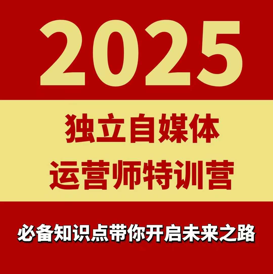 2025独立自媒体运营师特训营，一门针对本地实体运营+团购的课程-猫哥网资源库