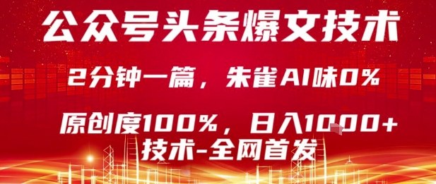 公众号头条号爆文技术，2分钟一篇，原创度100%，朱雀AI味0%，复制粘贴，日入1k【揭秘】-猫哥网资源库