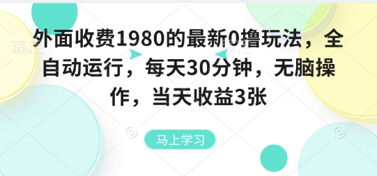 外面收费1980的最新0撸玩法，全自动挂G，每天30分钟，无脑操作，当天收益3张【揭秘】-猫哥网资源库
