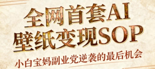AI+国潮+招财+壁纸，每天三分钟，爆卖一整个冬天，不费脑，轻松矩阵十个号日入1k+-猫哥网资源库