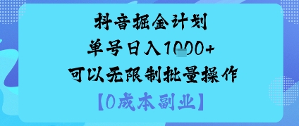 抖音掘金计划单号日入多张+可以无限制批量操作，邪修玩法-猫哥网资源库