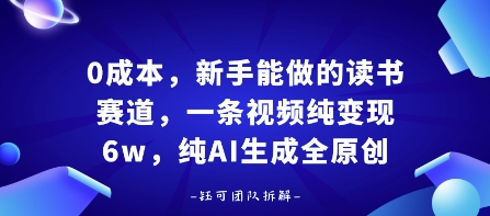 0成本，新手能做的读书赛道，小白也能月入1W+，纯AI生成全原创-猫哥网资源库