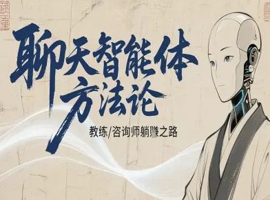 聊天智能体方法论-咨询师教师个人IP教程，咨询师教练躺賺之路-猫哥网资源库