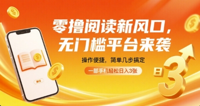 零撸阅读新风口，无门槛平台来袭，操作便捷，简单几步搞定，一部手机轻松日入3张【揭秘】-猫哥网资源库