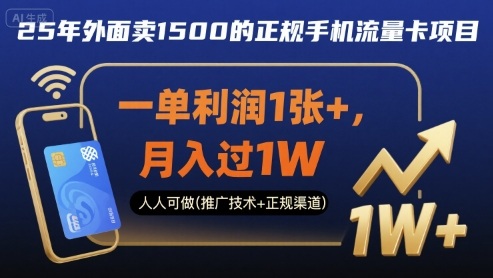 25年外面卖1500的正规手机流量卡项目，一单利润1张+，月入过1W，人人可做(推广技术+正规渠道)【揭秘】-猫哥网资源库