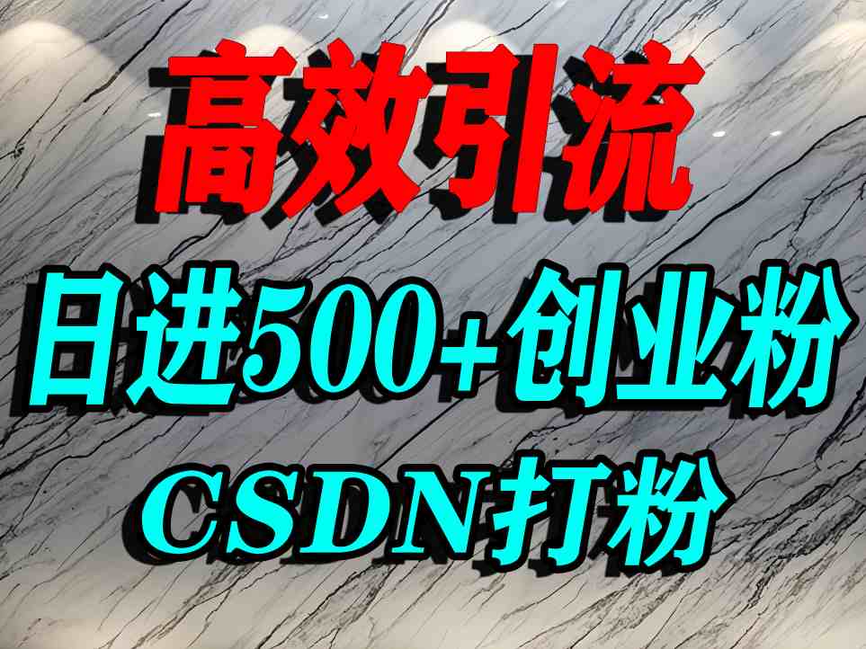 怎么打创业粉？CSDN又一个你不知道的打粉引流神秘平台，单人日引500+精准流量-猫哥网资源库