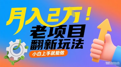 月入2W！老项目翻新玩法，小白上手就能做，非常容易上手-猫哥网资源库