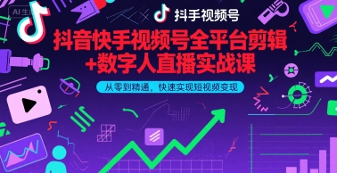 抖音快手视频号全平台剪辑+数字人直播实战课，从零到精通，快速实现短视频变现(更新9月)​-猫哥网资源库