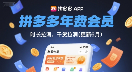 拼多多年费会员，实经验分享操，时长拉满，干货拉满(更新9月)-猫哥网资源库