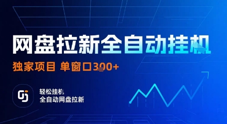 网盘拉新全自动挂G，独家项目，全自动运行完成拉新做任务，单窗口3张+【揭秘】-猫哥网资源库