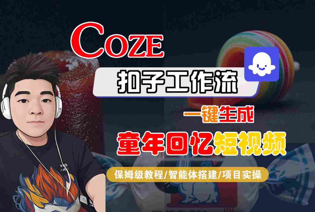 Coze扣子智能体工作流一键生成童年回忆短视频，全流程保姆级教学-猫哥网资源库